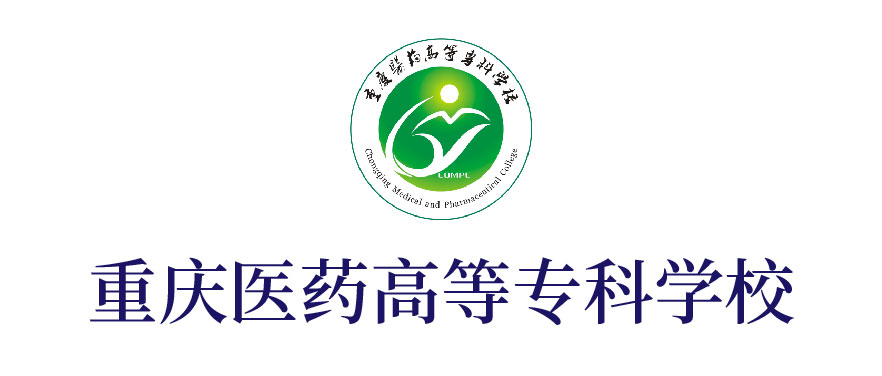 重庆医药高等专科学校