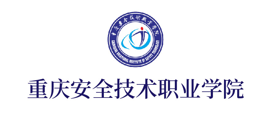 重庆安全技术职业学院