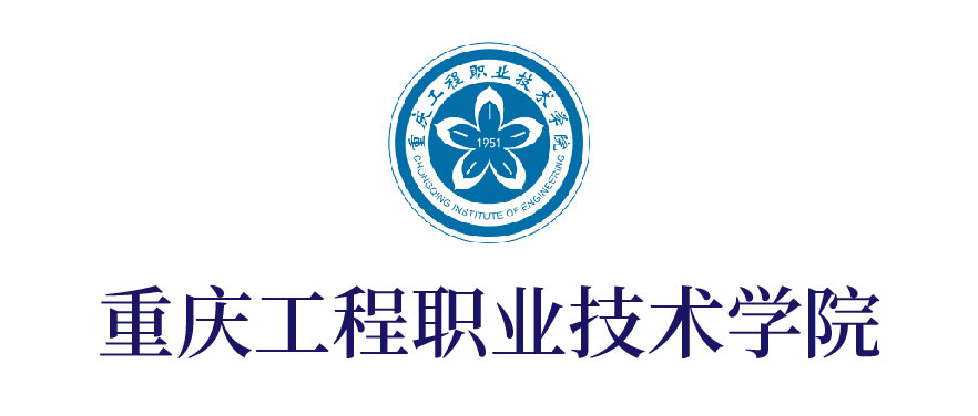 重庆工程职业技术学院