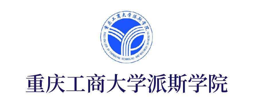 重庆工商大学派斯学院